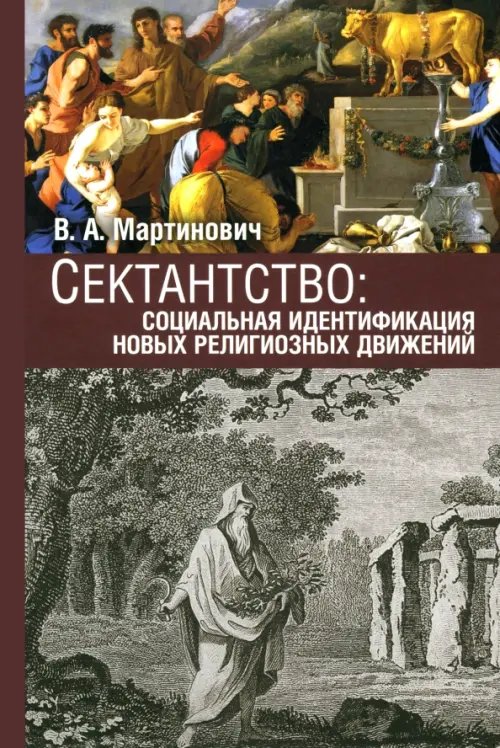 Обложка книги «Сектантство. Социальная идентификация новых религиозных движений» — Мартинович Владимир Александрович, ISBN 9785605273707
