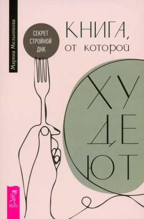 Обложка книги «Книга, от которой худеют. Секрет стройной ДНК» — Мельникова Марина, ISBN 9785957365563