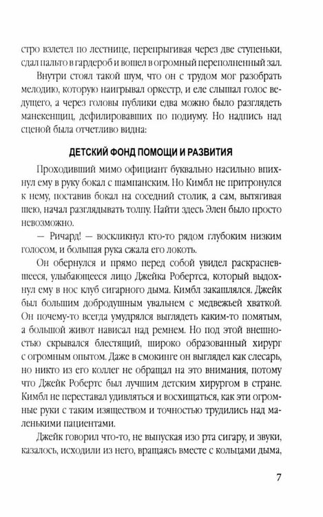 Дополнительное изображение книги «Беглец. Несправедливо обвиненный»
