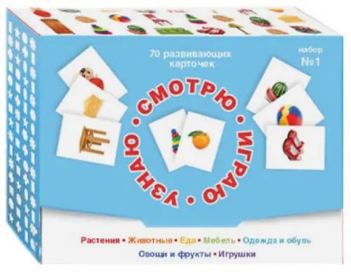 Обложка книги «Смотрю. Играю. Узнаю. 70 развивающих карточек для занятий с детьми от 0 до 3 лет. Набор №1», ISBN 9785910455799