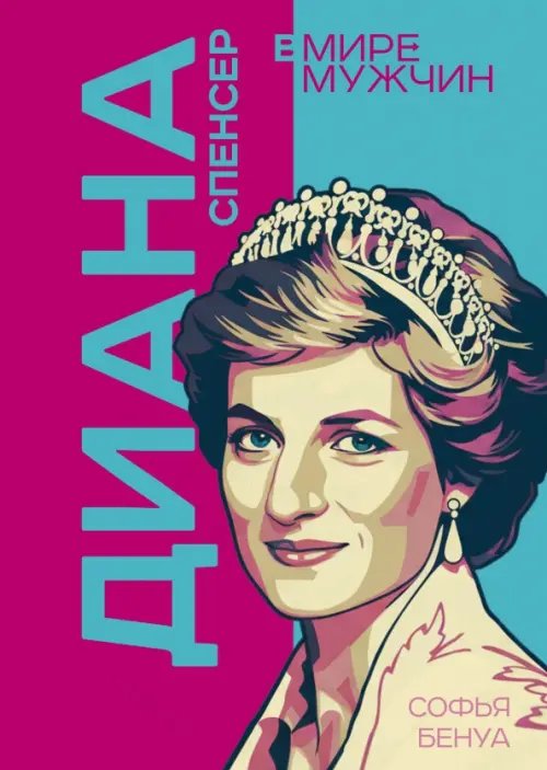 Обложка книги «Диана Спенсер. Принцесса людских сердец» — Бенуа Софья, ISBN 9785002692156