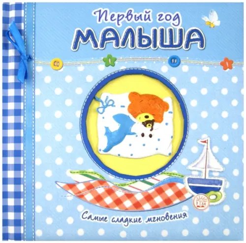 Обложка книги «Первый год малыша. Самые сладкие мгновения (голубой)», ISBN 9785928723903