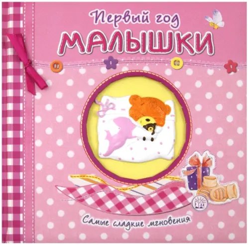 Обложка книги «Первый год малышки. Самые сладкие мгновения (розовый)», ISBN 9785928723910