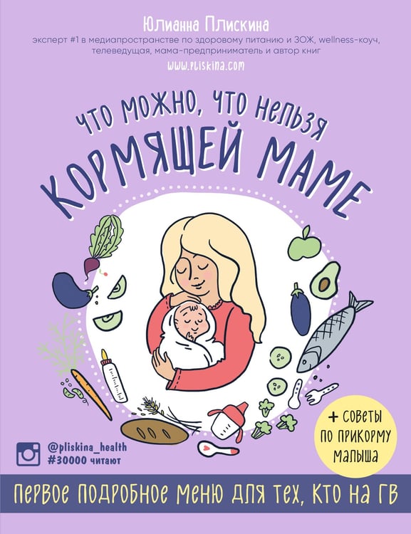 Обложка книги «Что можно, что нельзя кормящей маме. Первое подробное меню для тех, кто на ГВ» — Плискина Юлианна Владимировна, ISBN 9785699908172