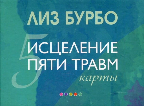 Дополнительное изображение книги «Карты "Исцеление пяти травм"»