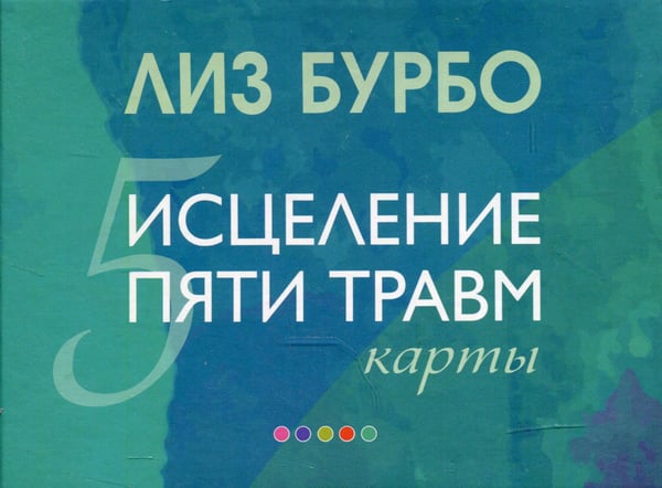 Обложка книги «Карты "Исцеление пяти травм"», ISBN 9785906897671