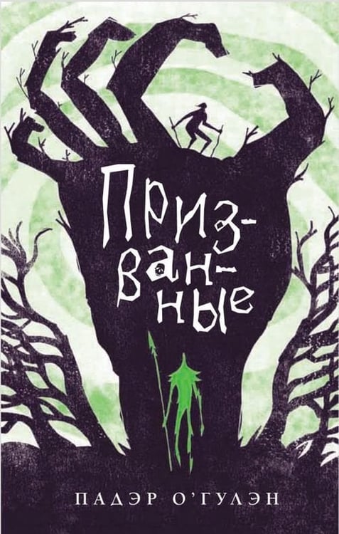 Обложка книги «Призванные», ISBN 9785907143067