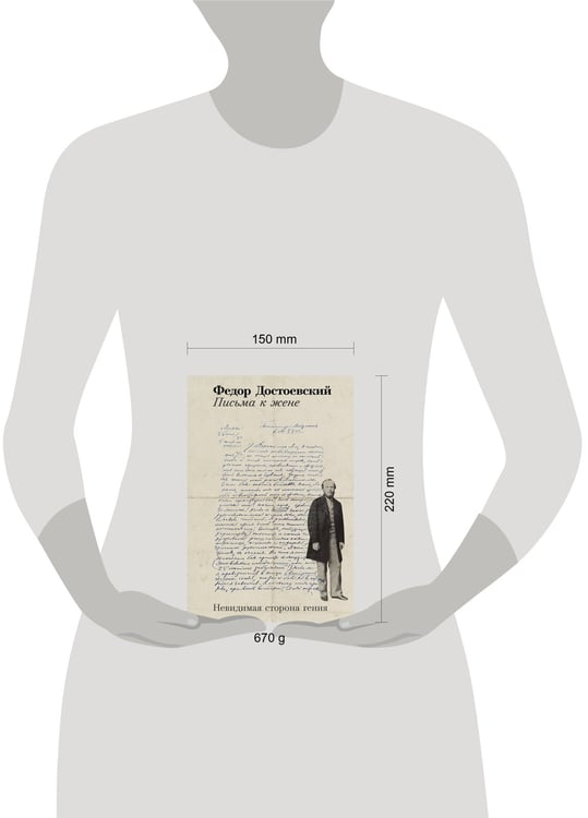 Дополнительное изображение книги «Письма к жене: Невидимая сторона гения»