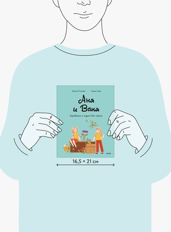 Дополнительное изображение книги «Аня и Ваня. Барабашки и чудеса без спроса»