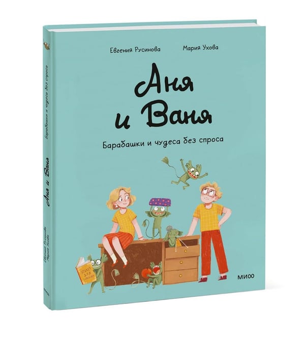 Дополнительное изображение книги «Аня и Ваня. Барабашки и чудеса без спроса»