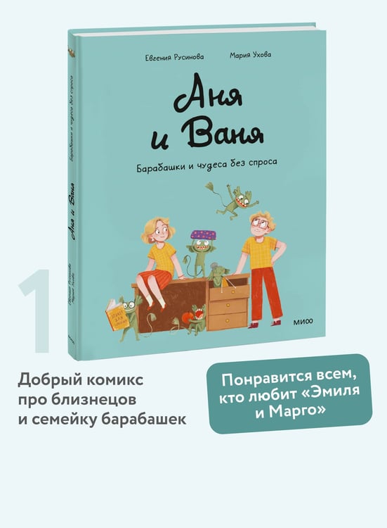 Дополнительное изображение книги «Аня и Ваня. Барабашки и чудеса без спроса»
