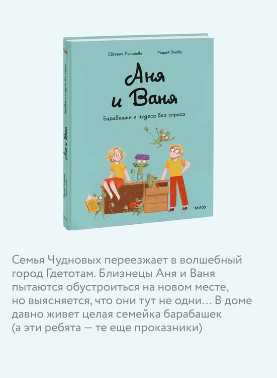 Дополнительное изображение книги «Аня и Ваня. Барабашки и чудеса без спроса»