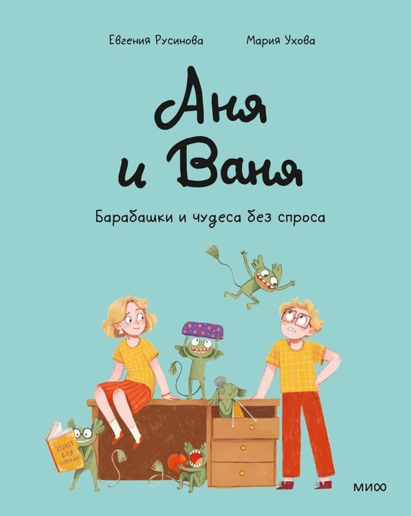 Обложка книги «Аня и Ваня. Барабашки и чудеса без спроса» — Русинова Евгения;Ухова Мария, ISBN 9785002503872