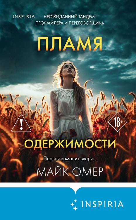 Дополнительное изображение книги «Пламя одержимости (#3) (формат клатчбук)»
