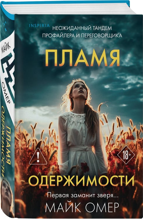 Дополнительное изображение книги «Пламя одержимости (#3) (формат клатчбук)»