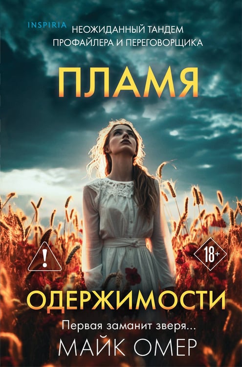 Обложка книги «Пламя одержимости (#3) (формат клатчбук)» — Омер Майк (Риверс Алекс), ISBN 9785042383670