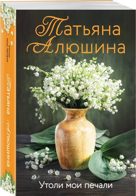 Дополнительное изображение книги «Утоли мои печали»