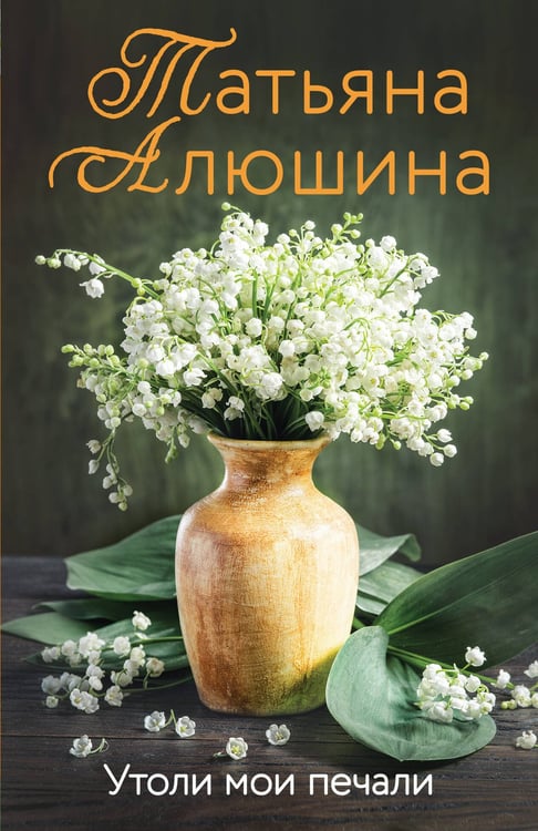 Обложка книги «Утоли мои печали» — Алюшина Татьяна Александровна, ISBN 9785042382529