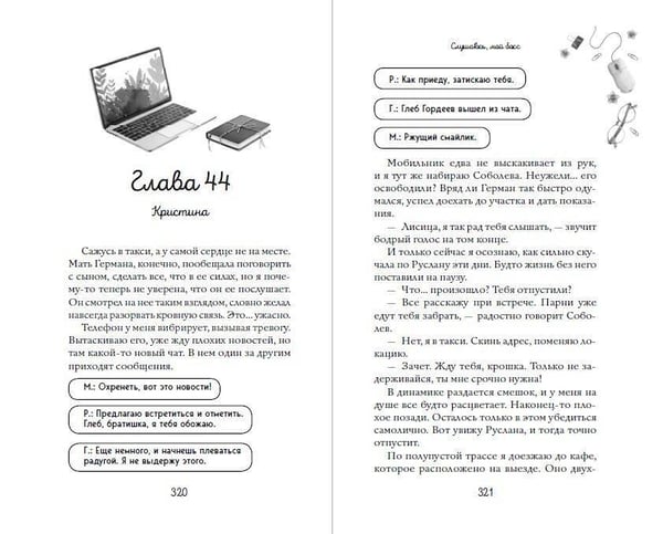 Дополнительное изображение книги «Навсегда моя. Слушаюсь, мой босс (#2)»