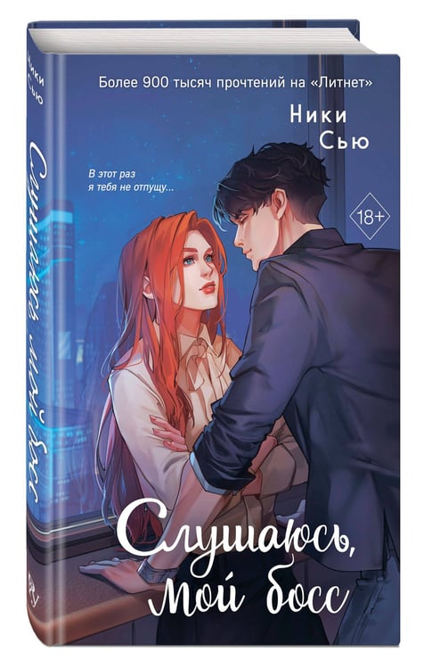 Дополнительное изображение книги «Навсегда моя. Слушаюсь, мой босс (#2)»