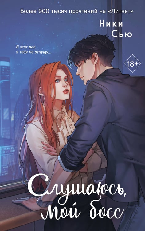 Обложка книги «Навсегда моя. Слушаюсь, мой босс (#2)» — Сью Ники, ISBN 9785042320910