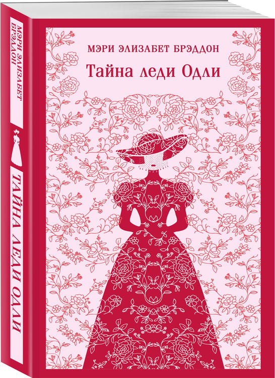 Дополнительное изображение книги «Тайна леди Одли»