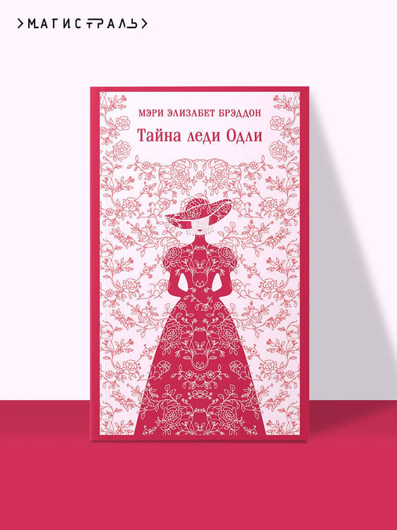 Дополнительное изображение книги «Тайна леди Одли»