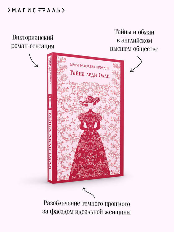 Дополнительное изображение книги «Тайна леди Одли»