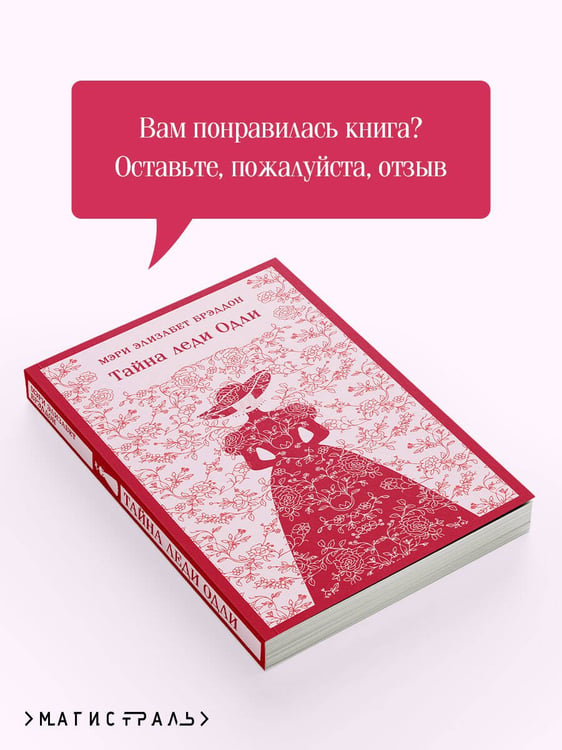 Дополнительное изображение книги «Тайна леди Одли»