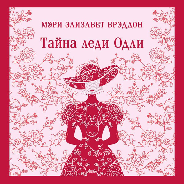 Дополнительное изображение книги «Тайна леди Одли»