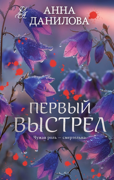 Обложка книги «Первый выстрел» — Данилова Анна Васильевна, ISBN 9785042378409