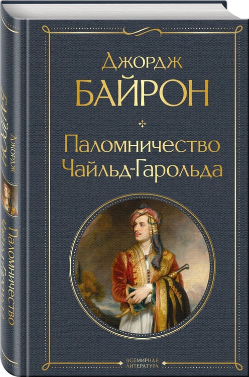 Дополнительное изображение книги «Паломничество Чайльд-Гарольда»