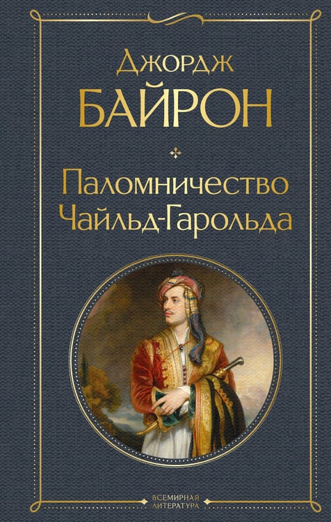 Обложка книги «Паломничество Чайльд-Гарольда» — Байрон Джордж Гордон, ISBN 9785042296352