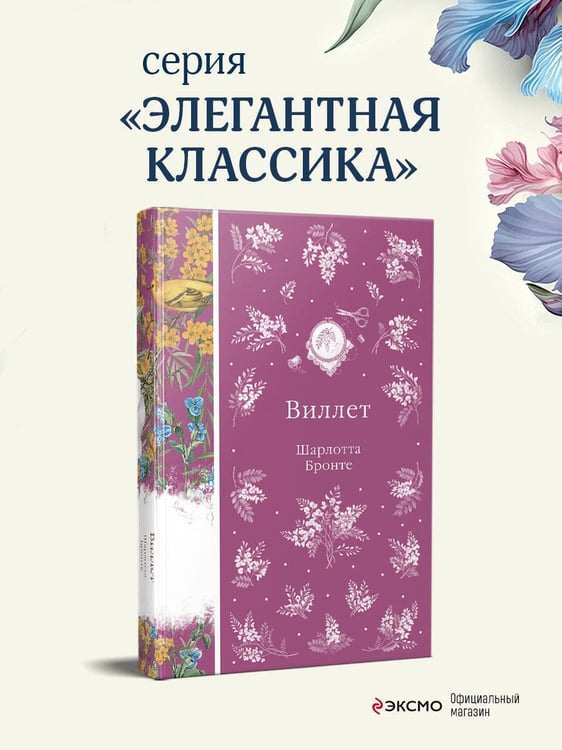 Дополнительное изображение книги «Виллет»