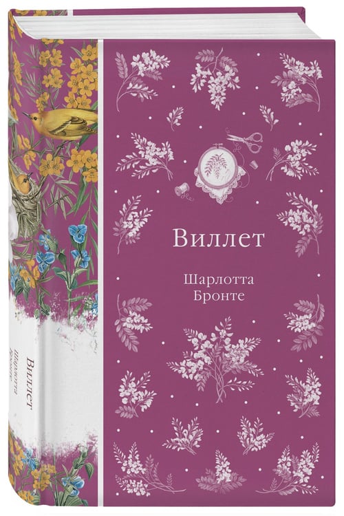 Дополнительное изображение книги «Виллет»