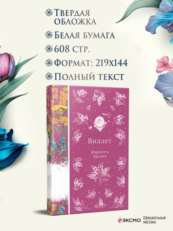 Дополнительное изображение книги «Виллет»