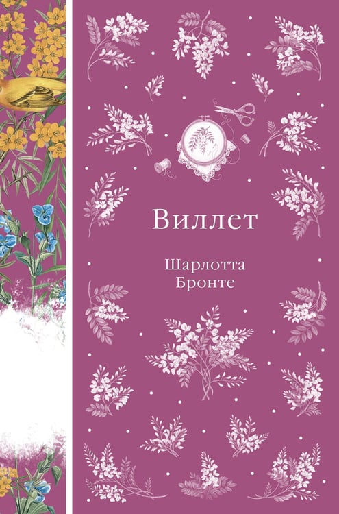 Обложка книги «Виллет» — Бронте Шарлотта, ISBN 9785042298431