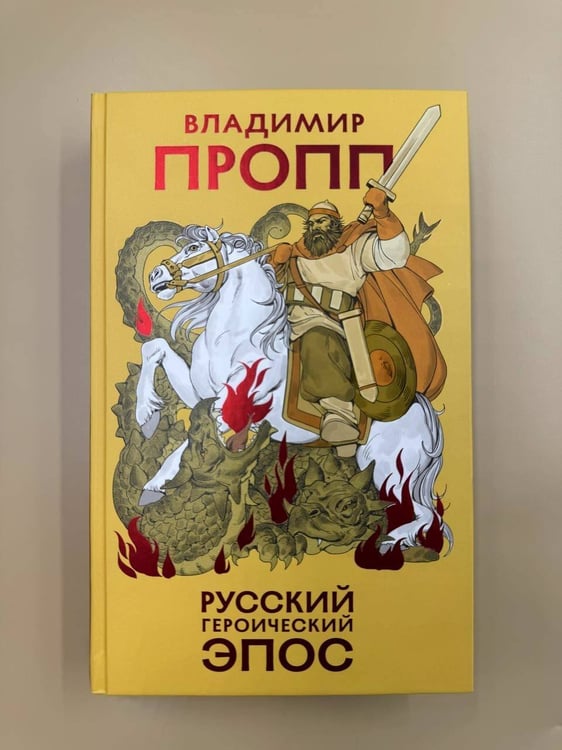 Дополнительное изображение книги «Русский героический эпос»