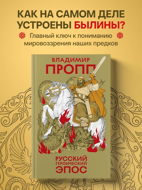 Дополнительное изображение книги «Русский героический эпос»
