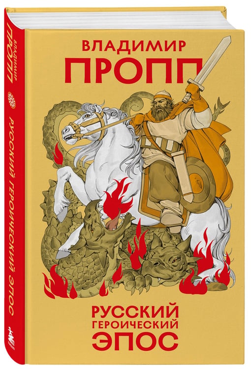 Дополнительное изображение книги «Русский героический эпос»