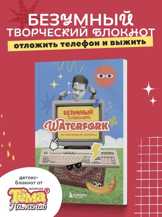 Дополнительное изображение книги «Безумный блокнот Waterfork. 50 способов не скучать»