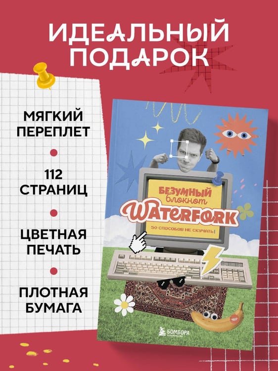 Дополнительное изображение книги «Безумный блокнот Waterfork. 50 способов не скучать»