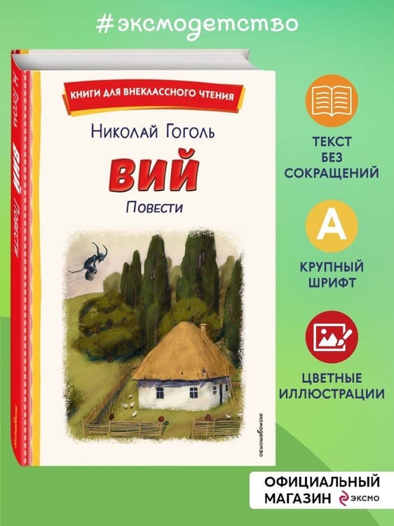 Дополнительное изображение книги «Вий. Повести (ил. Т. Лахониной)»