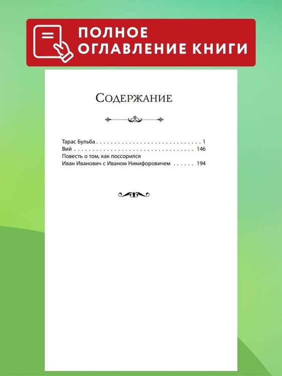 Дополнительное изображение книги «Вий. Повести (ил. Т. Лахониной)»