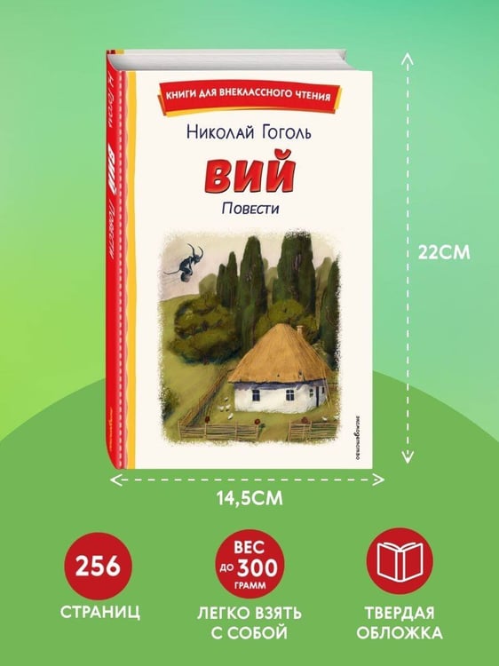 Дополнительное изображение книги «Вий. Повести (ил. Т. Лахониной)»