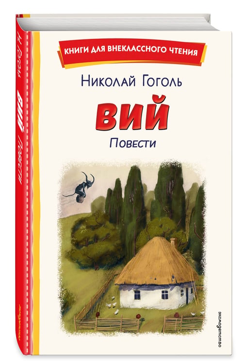 Дополнительное изображение книги «Вий. Повести (ил. Т. Лахониной)»