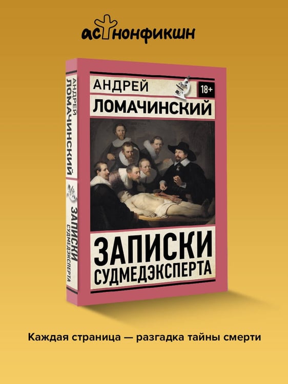 Дополнительное изображение книги «Записки судмедэксперта»
