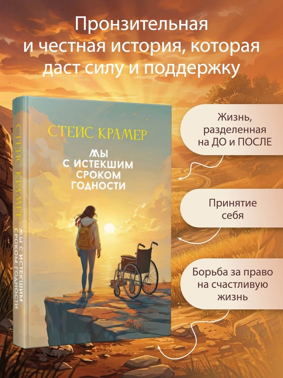 Дополнительное изображение книги «Мы с истекшим сроком годности»