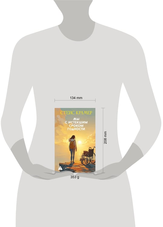 Дополнительное изображение книги «Мы с истекшим сроком годности»