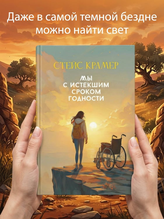 Дополнительное изображение книги «Мы с истекшим сроком годности»